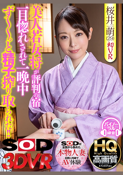 【VR】美人若女将が評判の宿 一目惚れされて一晩中ず~~っと精子搾り取られた!! 桜井萌(29)