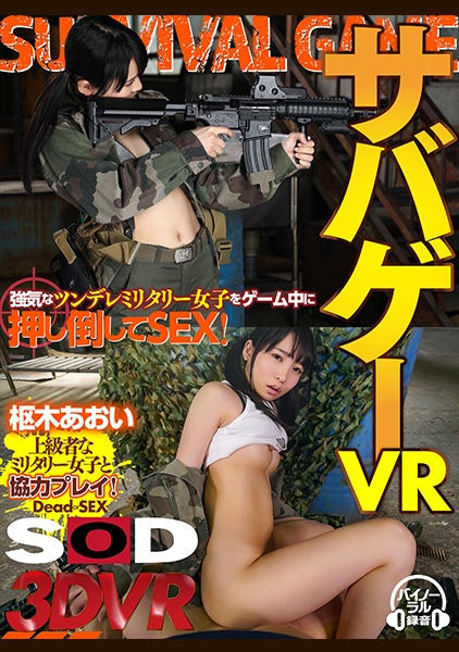 【VR】サバゲーVR 強気なツンデレミリタリー女子をゲーム中に押し倒してSEX 枢木あおい