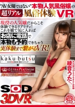 【VR】"AV女優ではない"本物人気風俗嬢の超リアル風俗体験VR 現役の人気嬢だからこそ体験できるリアリティ!これを見て気に入ればお店に電話で本物も予約できちゃう実体験まで繋がるVR!