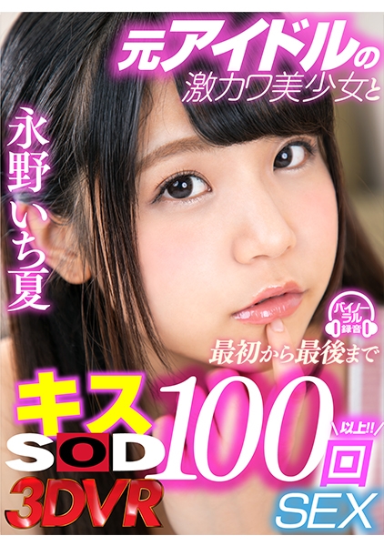 【VR】元アイドルの激カワ美少女と最初から最後までキス100回SEX 永野いち夏
