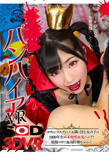 【VR】バンパイアVR ハロウィンコスプレしたお隣に住む女の子は1000年生きる本物吸血鬼だった!?棺桶の中で血と精を搾りとられるッ! 有栖るる