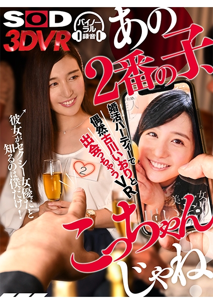 【VR】あの2番の子、こっちゃんじゃね？彼女がセクシー女優だと知るのは僕だけ！ 婚活パーティーで偶然古川いおりと出会うVR