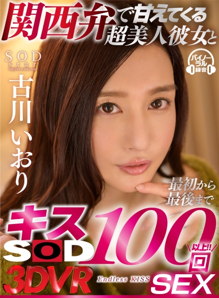 【VR】関西弁で甘えてくる超美人彼女と最初から最後までキス100回SEX 古川いおり