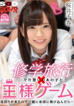 
                        【VR】片想いのあの子と王様ゲーム 見回りが来たので一緒に布団に飛び込んだら… 桜井千春
    