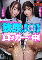 
                        【VR】【飲尿JOI×ロッカーの中】密室空間で部活女子のつるつるパイパンから飛びだす汗・唾・マン汁交じりのおしっこを浴びながら飲める！ 上川星空 有栖るる
    