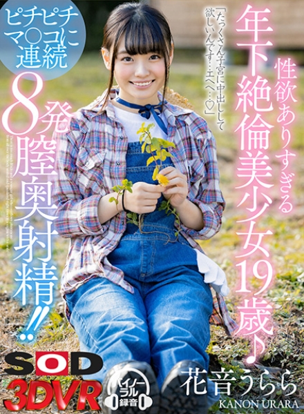 【VR】性欲ありすぎる年下絶倫美少女19歳♪ピチピチマ○コに連続8発膣奥射精!! 花音うらら