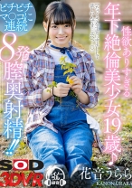 
                        【VR】性欲ありすぎる年下絶倫美少女19歳♪ピチピチマ○コに連続8発膣奥射精！！ 花音うらら
    