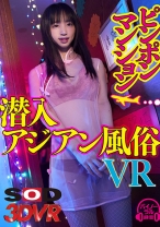 【VR】【潜入アジアン海外風俗】ピンポンマンションVR