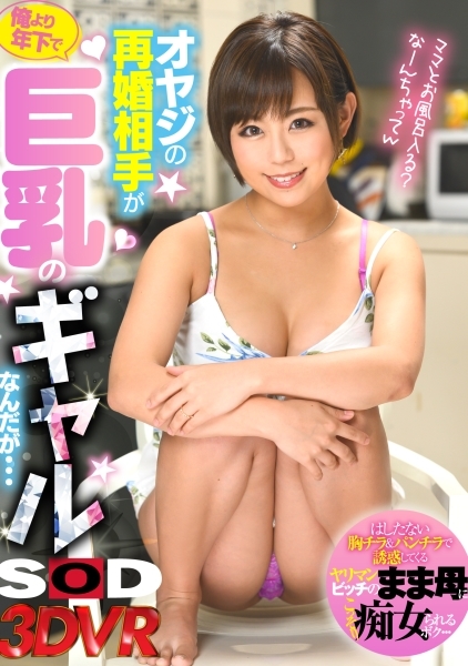 【VR】オヤジの再婚相手が俺より年下で巨乳のギャルなんだが・・・ 亜矢みつき