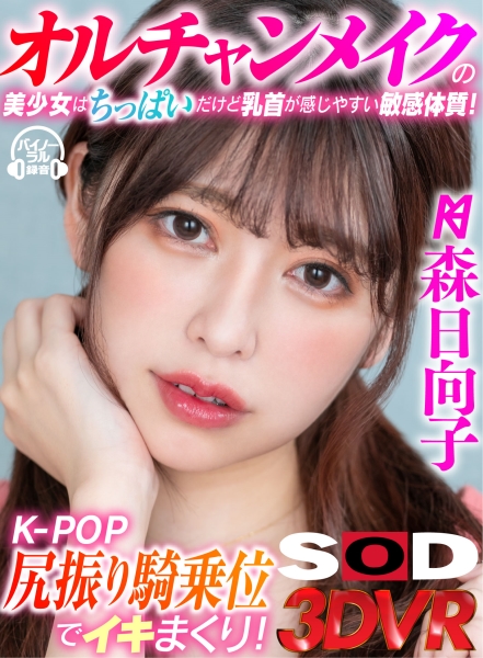 【VR】オルチャンメイクの美少女はちっぱいだけど乳首が感じやすい敏感体質!K-POP尻振り騎乗位でイキまくり! 森日向子