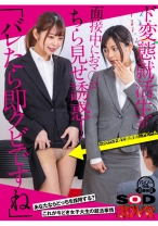 
                        【VR】「バレたら即クビですね」ド変態就活生が面接中におマ○コちら見せ誘惑！ 森日向子 久留木玲
    