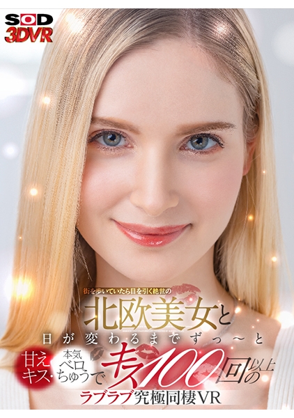 【VR】街を歩いていたら目を引く絶世の北欧美女と 日が変わるまでずっ~と甘えキス・本気ベロちゅうで キス100回以上のラブラブ究極同棲VR