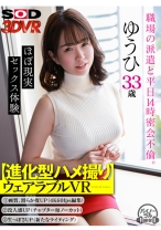 【VR】【進化型ハメ撮り】ウェアラブルVR 職場の派遣と平日14時密会不倫 ゆうひ33歳