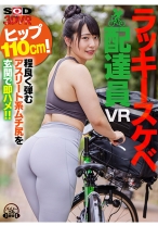 【VR】ピッチピチタイツ着用 ラッキースケベ配達員VR ヒップ110cm！程良く弾むアスリート系ムチ尻を玄関で即ハメ！！