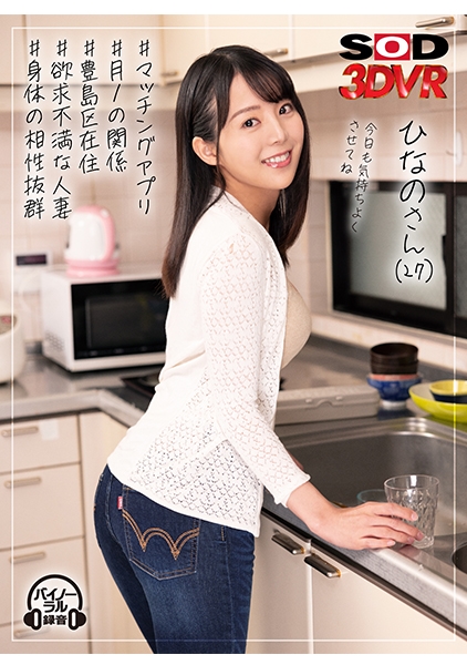 【VR】月1の関係・・・豊島区在住、マッチングアプリで繋がった欲求不満な人妻ひなのさん(27)・・・旦那とのSEXじゃ満足できない人妻を相性抜群なボクのチ○ポで痙攣イ…