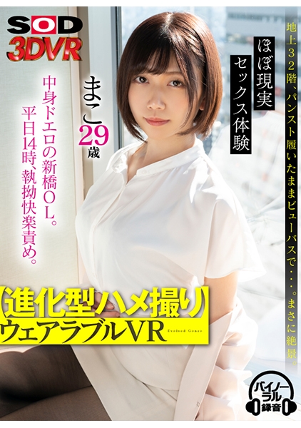 【VR】【進化型ハメ撮り】 ウェアラブルVR 中身ドエロの新橋OL。平日14時、執拗快楽責め。 まこ 29歳