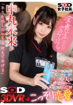 
                        【VR】SOD入社1年目飲食事業部 スタッフ中丸と恋人の仲に…お店には内緒でこっそり恋愛 全肯定スタッフ中丸未来が「あなたのしたいこと叶えてあげる」 中丸未来
    