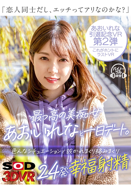 【VR】最っ高の美痴女あおいれなと一日デート。恋人同士だし、エッチってアリなのかな？色んなシチュエーションで抜かれまくり絡みまくり24発幸福射精 あおいれな