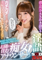 
                        【VR】顔を合わせる度に僕を誘うような目でいつも見てくるお隣に住むアナウンサー・・・すれ違いざまの至近距離で僕の耳元でささやき掛ける淫語でガチガチになったチンコを美味しそうにしゃぶりつくし！最高の気持ちよさで童貞を喪失させてくれる痴女アナウンサー 加藤結衣
    