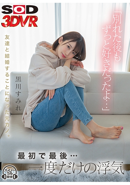 【VR】別れた後もずっと好きだったよ…友達と結婚することになった元カノ。最初で最後…一度だけの浮気 黒川すみれ