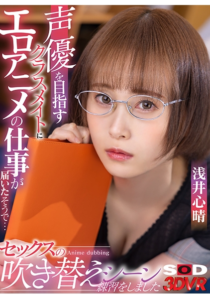 【VR】声優を目指すクラスメイトにエロアニメの仕事が届いたそうで… 実際に僕のチ○ポを使ってセックスの吹き替えシーンの練習をしました 浅井心晴