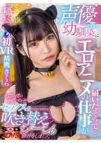 
                        【VR】声優を目指す幼馴染にエロアニメの仕事が届いたそうで… 実際に僕のチ○ポを使ってセックスの吹き替えシーンの練習をしました 胡桃さくら
    