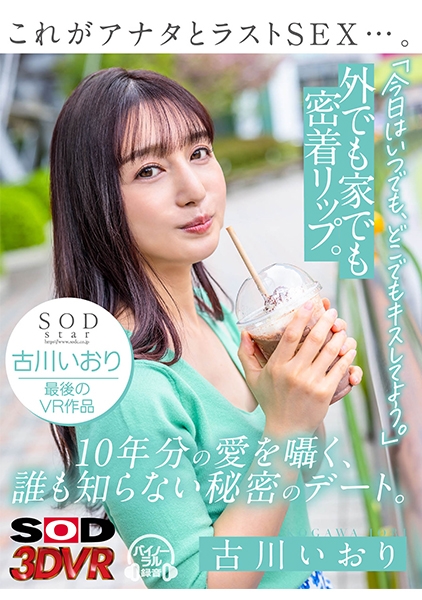 【VR】これがアナタとラストSEX…。今日はいつでも、どこでもキスしてよう。外でも家でも密着リップ。10年分の愛を囁く、誰も知らない秘密のデート。 古川いおり