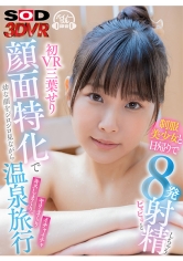 【VR】三葉せりちゃん初VR出演！制服美少女と日帰りで8発ピュピュッと射精しちゃう【顔面特化】で幼な顔をジロジロ見ながらキスしまくり、ヤリまくりイチャイチャ温泉旅行