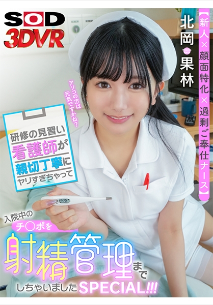 【VR】【新人×顔面特化×過剰ご奉仕ナース】研修の見習い看護師が親切丁寧にヤリすぎゃって入院中のチ○ポを射精管理までしちゃいましたSPECIAL!!! 北岡果林