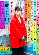 エモい女の子/恥じらいAV出演（デビュー）/涼風えみ（23）/社会人一年目/身長157cm/Bカップ/人見知りでシャイな性格