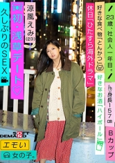 エモい女の子/初・浅草デート◆/ほろ酔いハメ撮り/涼風えみ（23）/関西で一人暮らし中/好きな体位「バック」/オナニーは「たまに」/電マ好き