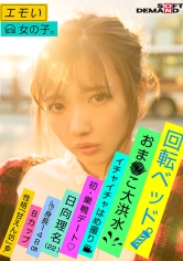 エモい女の子/二回目の撮影は回転ベッドで/イチャイチャはめ撮り/おま○こ大洪水/初・巣鴨デート/日向理名（22）/身長148cm/Bカップ/性格「甘えん坊」