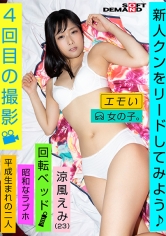 エモい女の子/4回目の撮影/新人クンをリードしてみよう♪/回転ベッド/昭和なラブホ/平成生まれの二人/涼風えみ（23）