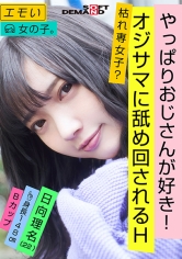 エモい女の子/3回目の撮影/やっぱりおじさんが好き！/オジサマに舐め回されるH/枯れ専女子？/身長148cm/Bカップ/日向理名（22）