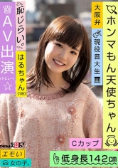 エモい女の子/恥じらいAV出演（デビュー）/ホンマもん天使ちゃん/Cカップ/低身長142cm/現役音大生/はるちゃん（19） 伊藤はる_img