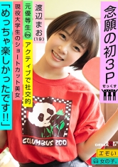 エモい女の子/念願の初3P/「めっちゃ楽しかったです！！」/元優等生/アクティブで社交的/現役大学生のショートカット美女/渡辺まお（19）