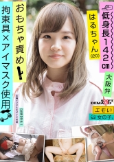 エモい女の子/拘束具×アイマスク調教/おもちゃ責め/低身長142cm/大阪弁/はるちゃん（20） 伊藤はる_img