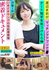 渡辺まお（20）がマッチングアプリでデート相手を見つけたら