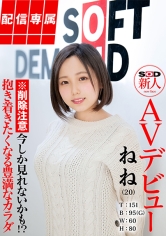 【配信専属】SOD新人AVデビュー 田中ねね（20）T:151 B:95（G） W:60 H:80