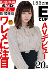 【配信専属】SOD新人AVデビュー 服部飛鳥（20）T:156 B:85（E）W:53 H:83