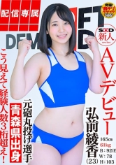 こう見えて経験人数3桁超え 元砲丸投げ選手弘前綾香(23)【配信専属】SOD新人AVデビュー 165cm 61kg B:92(E) W:78 H:103 弘前綾香