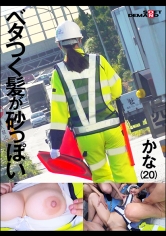交通誘導警備員 かな Iカップ
