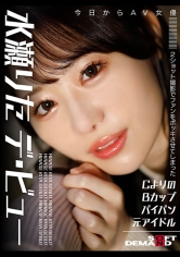 2ショット撮影でファンをボッキさせてしまったAヨリのBカップパイパン元アイドル 今日からAV女優 水瀬りた デ・ビュー