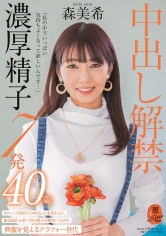「私の中でいっぱい気持ちよくなって欲しいんです…」中出し解禁 濃厚精子7発 森美希 40歳