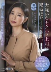 「どうして私、こんなに嫌いなのに」大嫌いなセクハラ上司に死ぬほどイカされ、心もカラダも虜になってしまった。 一ノ瀬綾乃