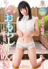 ふわり結愛 恥ずかしいおもらしと止まらない潮吹き_img