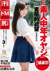 ピッチピチ現役女子大生 vs 美少女だいすき変態オヤジ 素人中年オヤジたちの変態的欲望にまみれたマニアックファン感謝祭！ 白瀬ななみ_img