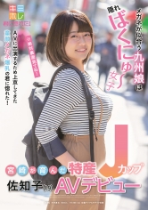宮崎が育んだ特産Jカップ 佐知子（19） AVデビュー