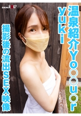 温泉紹介Yo〇〇u〇r yuki 撮影後の流出SEX映像_img
