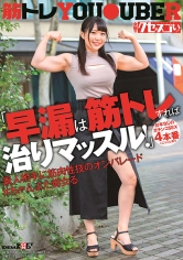 「早漏は筋トレすれば治りマッスル！」台本なしのガチンコSEX4本番※ごっくん有り素人相手に筋肉性技のオンパレード＃ちゃんよた痴女る_img